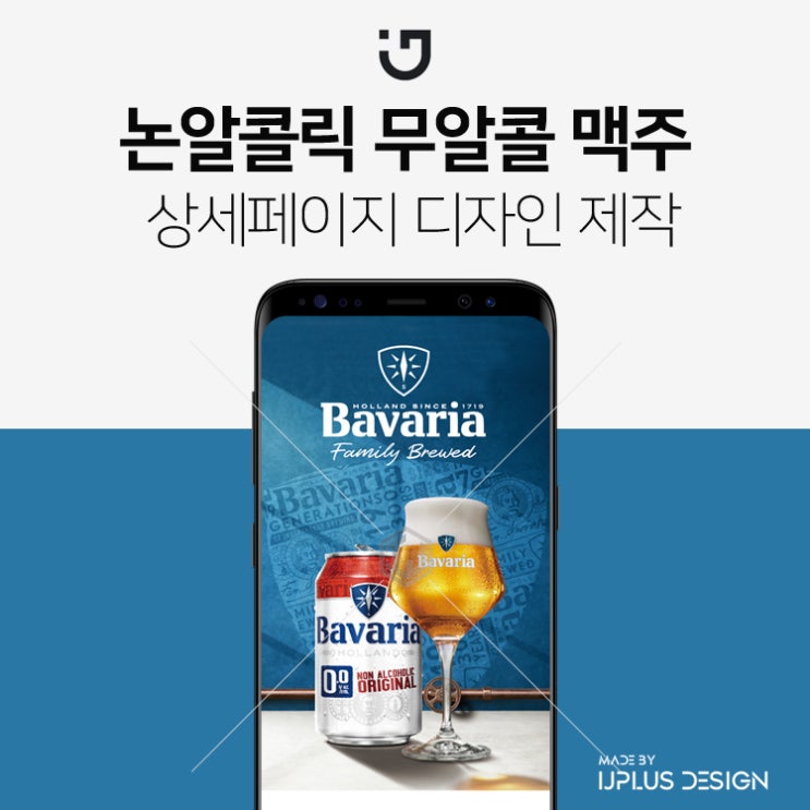  논알콜릭 무알콜 프리미엄 맥주 디자인 상세페이지 제작