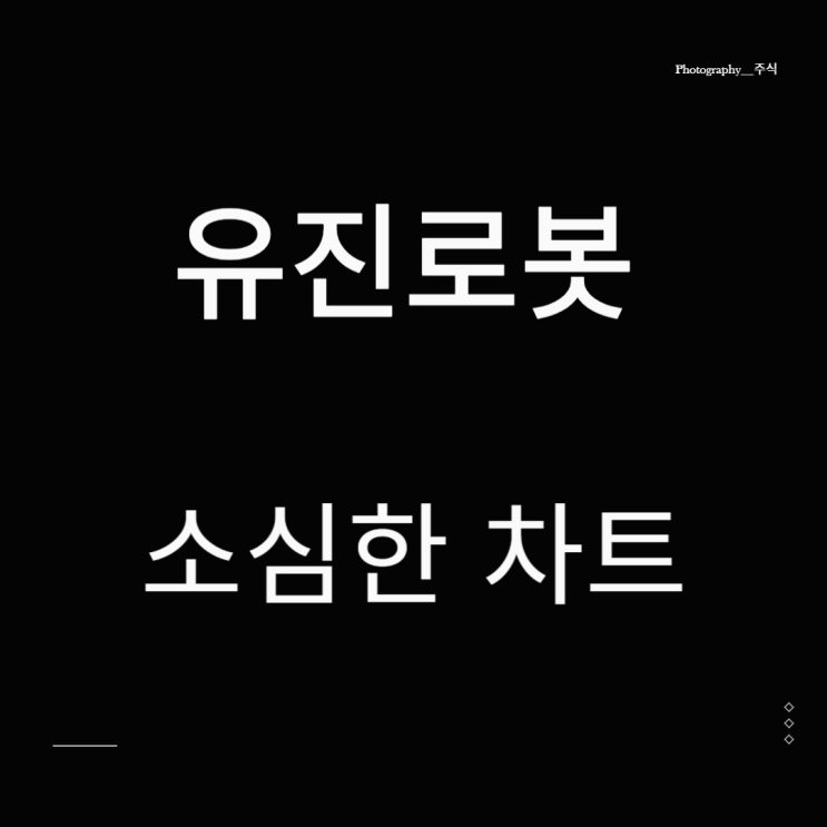  유진로봇 소심한 차트