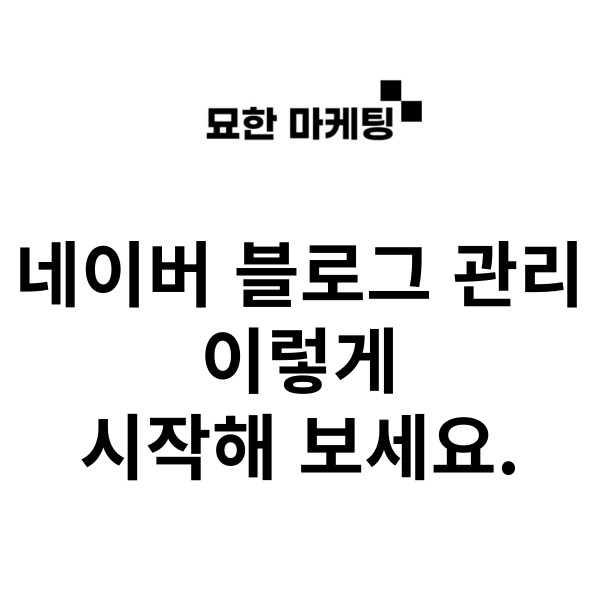  네이버 블로그 관리 이렇게 시작해 보세요.
