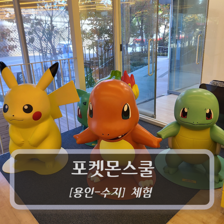  [용인-수지, 아이들 체험] 포켓몬스쿨 (포켓몬코리아)