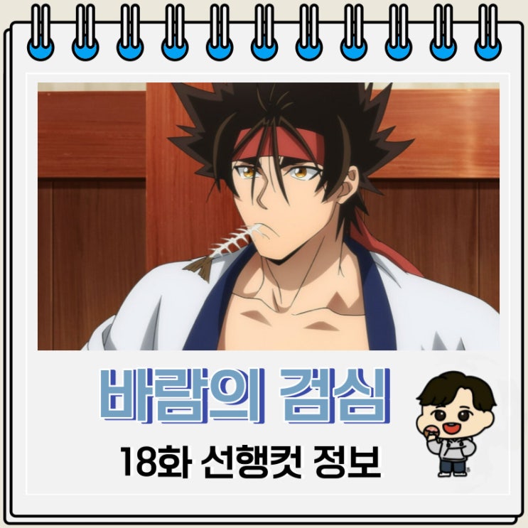 바람의 검심 리메이크 18화 미리보기 줄거리 바람의 검심 리메이크 18화 미리보기 줄거리