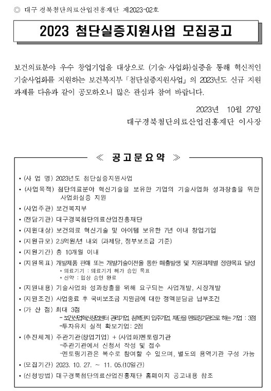 2023년 첨단실증지원사업 신규과제 모집 재공고 2023년 첨단실증지원사업 신규과제 모집 재공고