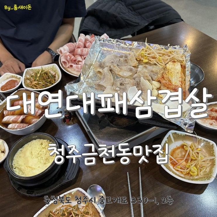  청주금천동맛집 _ 대연대패삼겹살 금천점