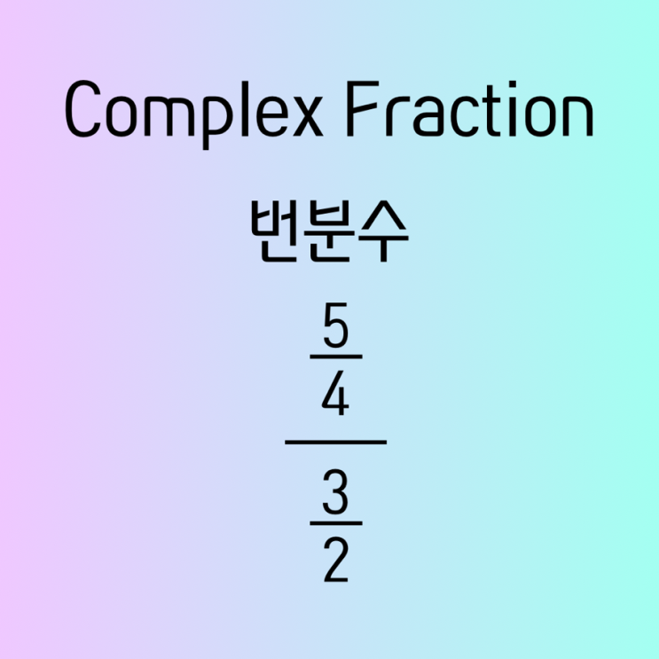 Complex fraction / compound fraction / 분수의 분수 / 번분수 / 중복된 분수 계산하기