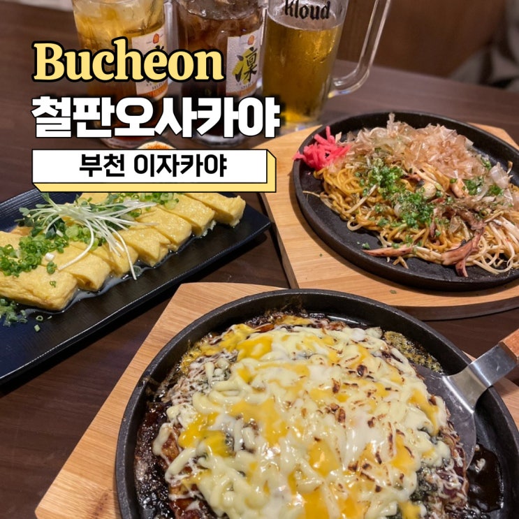 신중동역 술집, 일본 여행 온 듯 분위기 좋은 부천 이자카야 철판오사카야