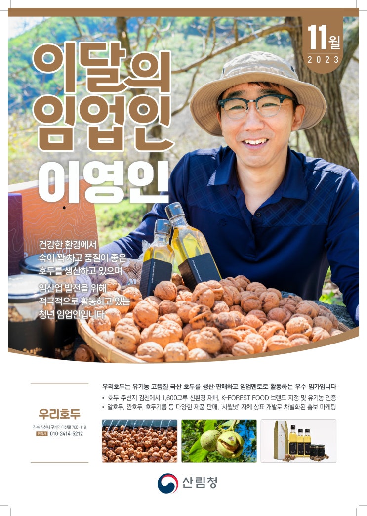 2023년 11월 ‘이달의 임업인’은 경북 김천의 이영인 대표 2023년 11월 ‘이달의 임업인’은 경북 김천의 이영인 대표