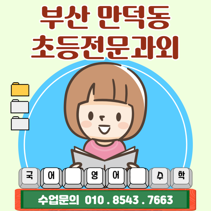 부산 만덕동 초등 수학과외 효과적인 기초학습과 공부습관 부산 만덕동 초등 수학과외 효과적인 기초학습과 공부습관