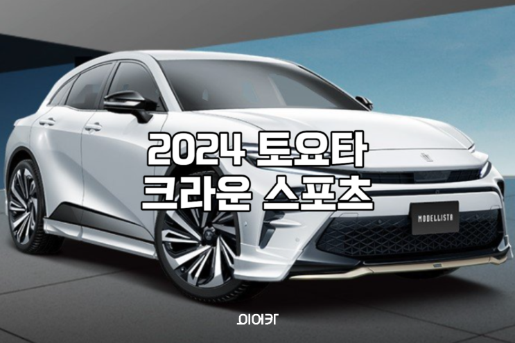  2023 토요타 크라운 스포츠 suv 출시 포토 제원 출시일 정보