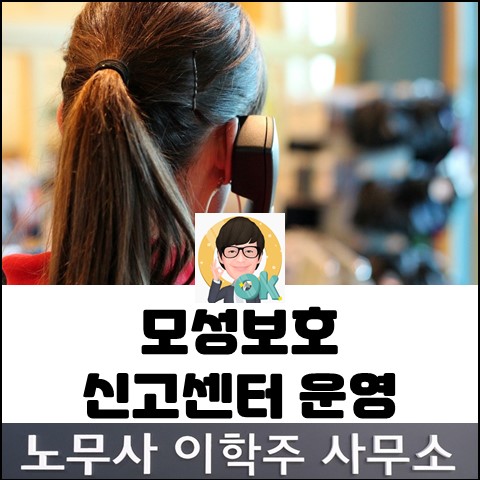 모성보호 신고센터 운영 안내 (파주노무사, 파주시노무사) 모성보호 신고센터 운영 안내 (파주노무사, 파주시노무사)
