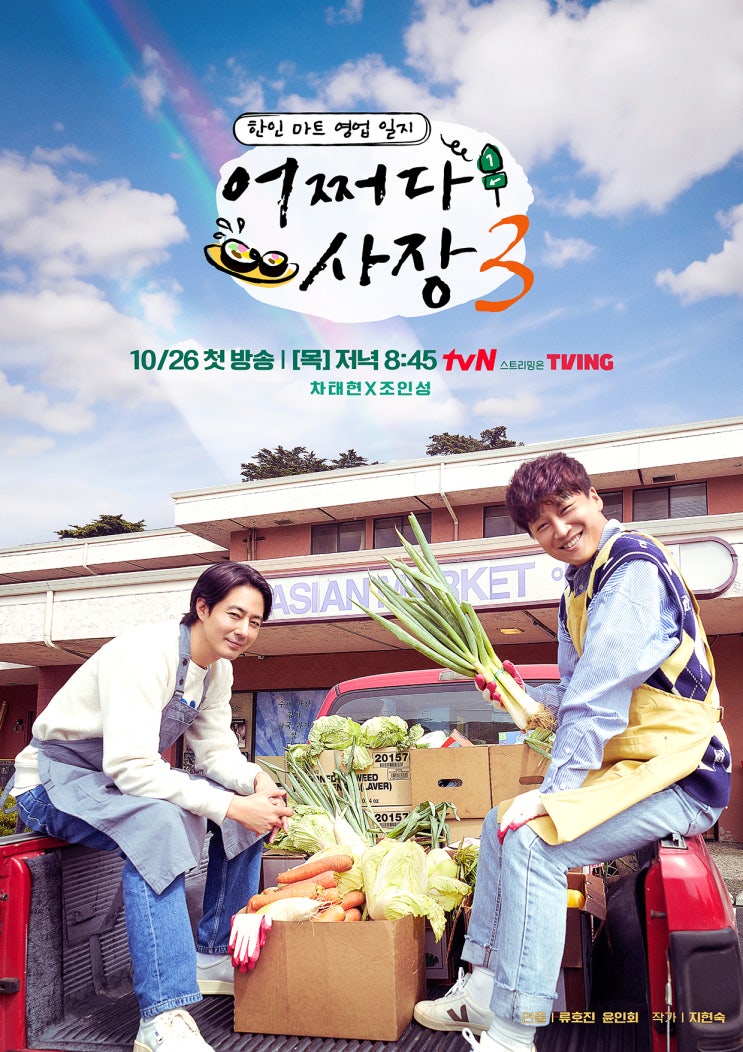 tvN 예능 <b>어쩌다 사장3</b> 출연진 <b>차태현</b> 조인성 김밥 레시피... 