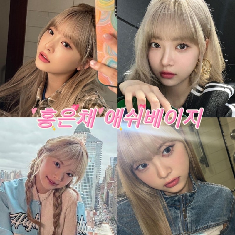 LE SSERAFIM ホン・ウンチェ風アッシュベージュヘアカラー