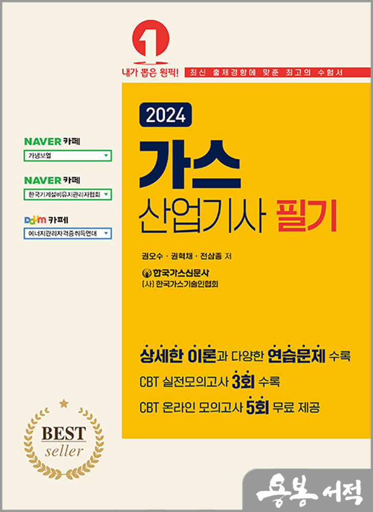  2024 가스산업기사 필기 - 온라인 모의고사 무료제공/권혁채.권오수.전삼종/예문사