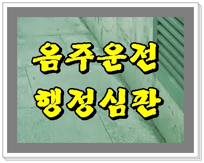  수원 음주운전 행정사 행정심판은 가능성부터 알아봐야