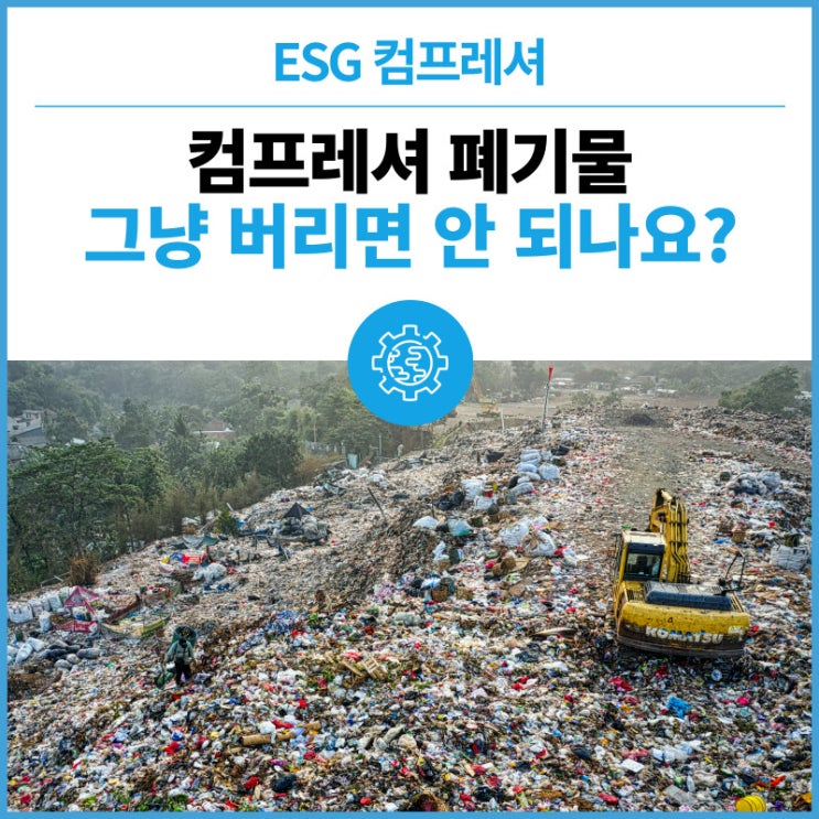  컴프레셔 폐기물, 그냥 버리면 안 되나요? 어떻게 처리하나요?