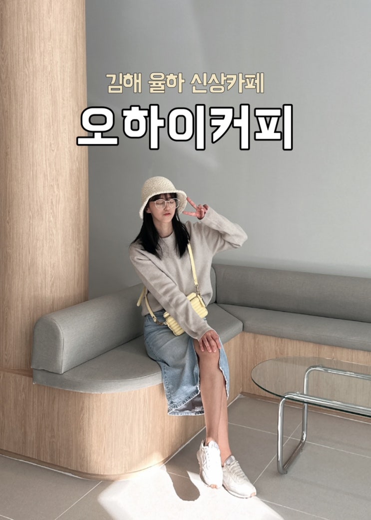  [경남 김해] 율하 신상카페 추천 오하이커피