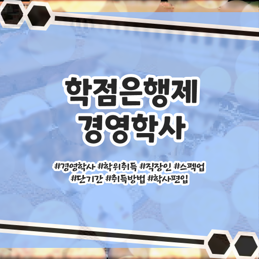  학점은행제 온라인 과정으로 전공 공부 고졸 주부 . 정보 제공 .