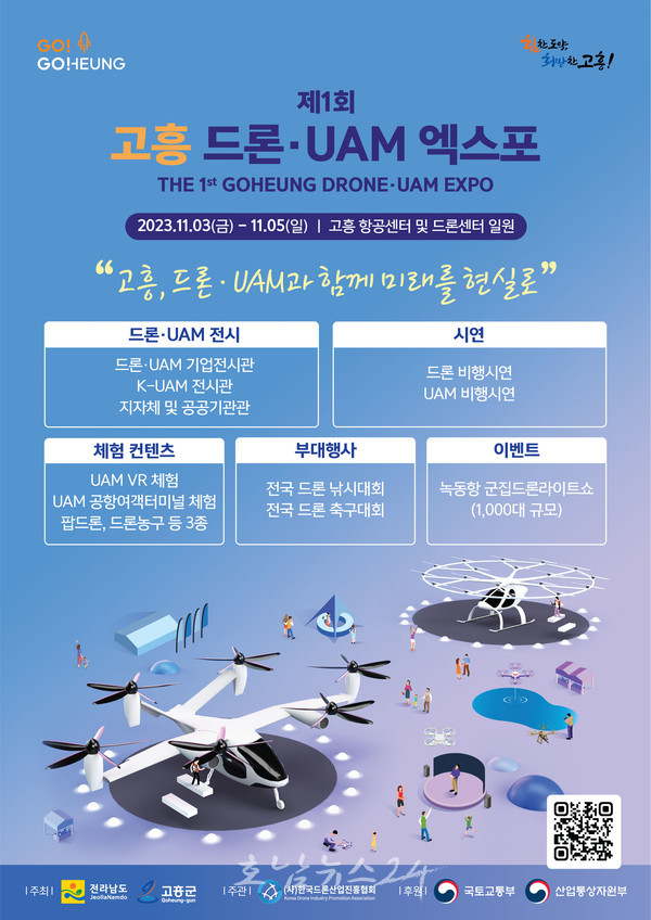  고흥 항공센터 일원에서 제1회 드론·UAM(도심항공교통)엑스포 개최