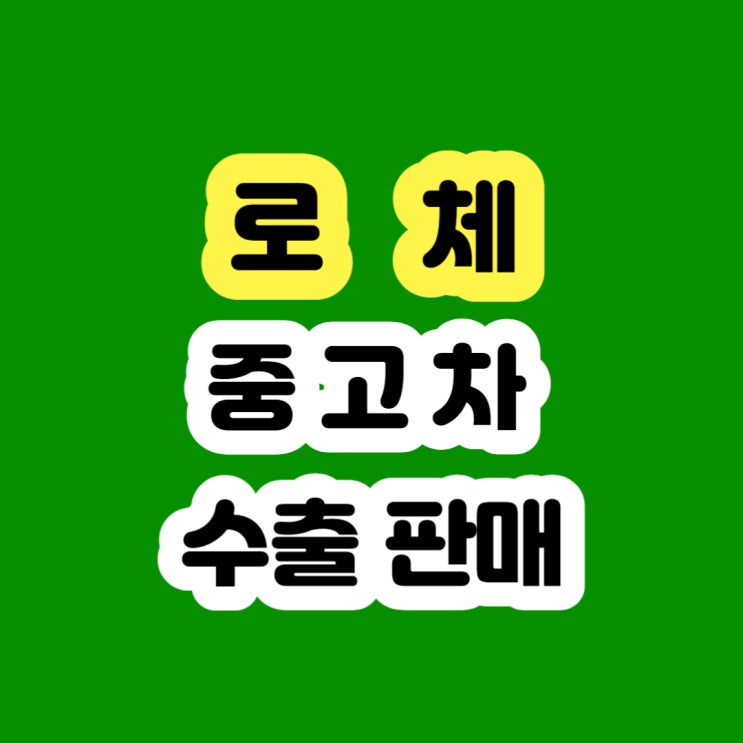  2008 2009 2010 로체 이노베이션 판매 알아보시나요?