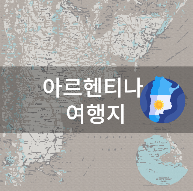  아르헨티나 여행지