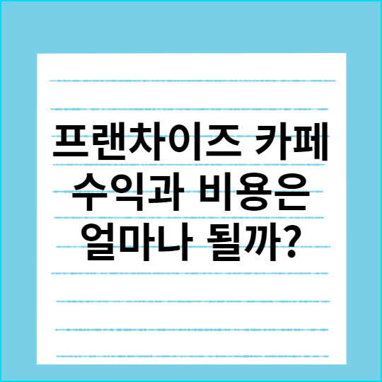  프랜차이즈 카페수익과 창업정보
