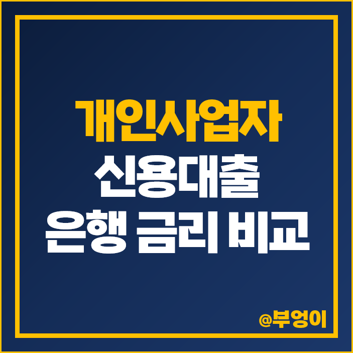 개인사업자 신용 대출 은행 금리 비교 연체 이자율 개인사업자 신용 대출 은행 금리 비교 연체 이자율