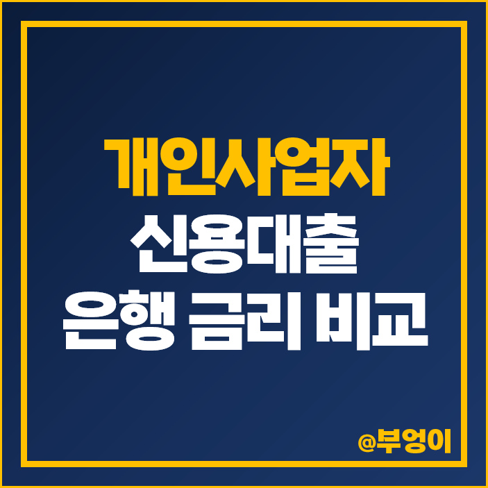 개인사업자 신용 대출 은행 금리 비교 연체 이자율