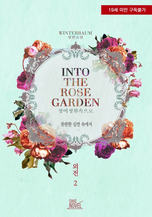  [BL 소설] 인투더 로즈 가든 외전