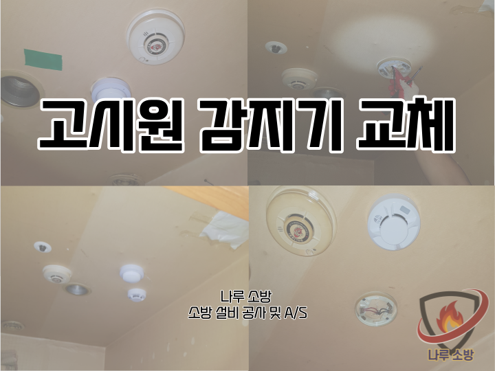  [소방설비공사] 157# 고시원 소방 감지기 교체 (소방설비수리, 지적내역서수리)