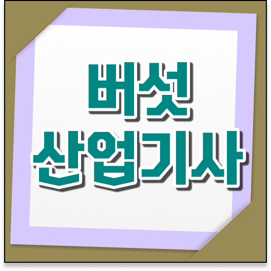  버섯산업기사 자격증 취업 분야! 준비는 이렇게!