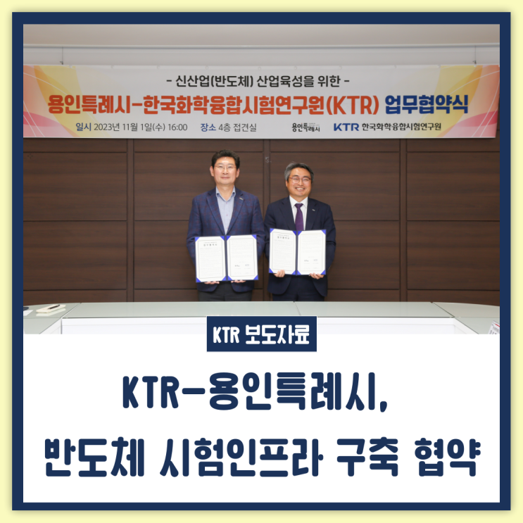 KTR-용인특례시, <b>반도체</b> 시험인프라 <b>구축</b> 협약