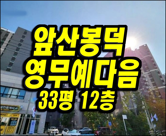 대구 남구 봉덕동 앞산 봉덕 영무예다음 아파트 경매 대구 남구 봉덕동 앞산 봉덕 영무예다음 아파트 경매