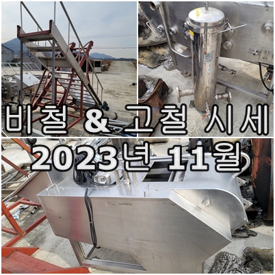  2023년 11월 첫째 주 고철, 비철 시세 현황 업데이트