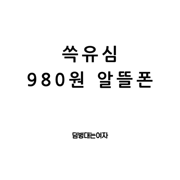  980원 알뜰폰 추천 LG알뜰요금제 이마트알뜰유심 쓱유심 가격이 쓱내려갔어요(11월 한정!)
