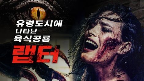  326. 영화 <유령도시에 나타난 육식공룡 랩터 (Claw, 2021)>