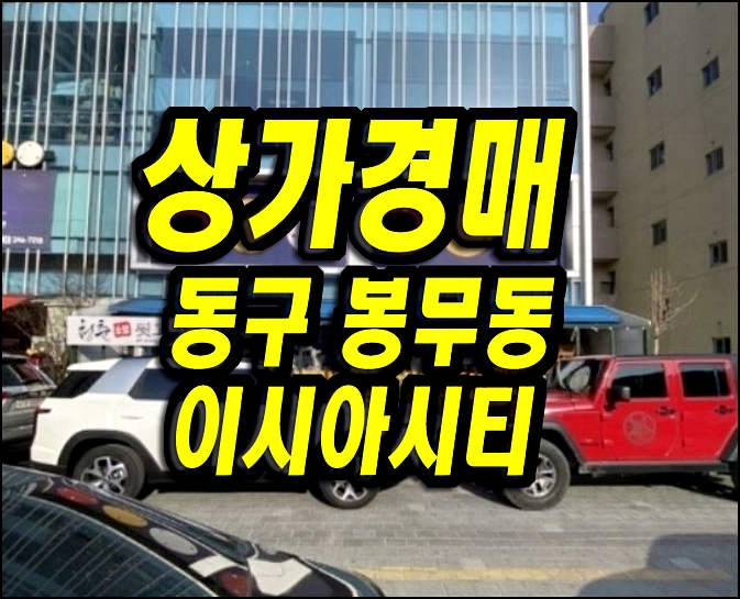 대구상가매매 동구 봉무동 이시아시티 상가 경매