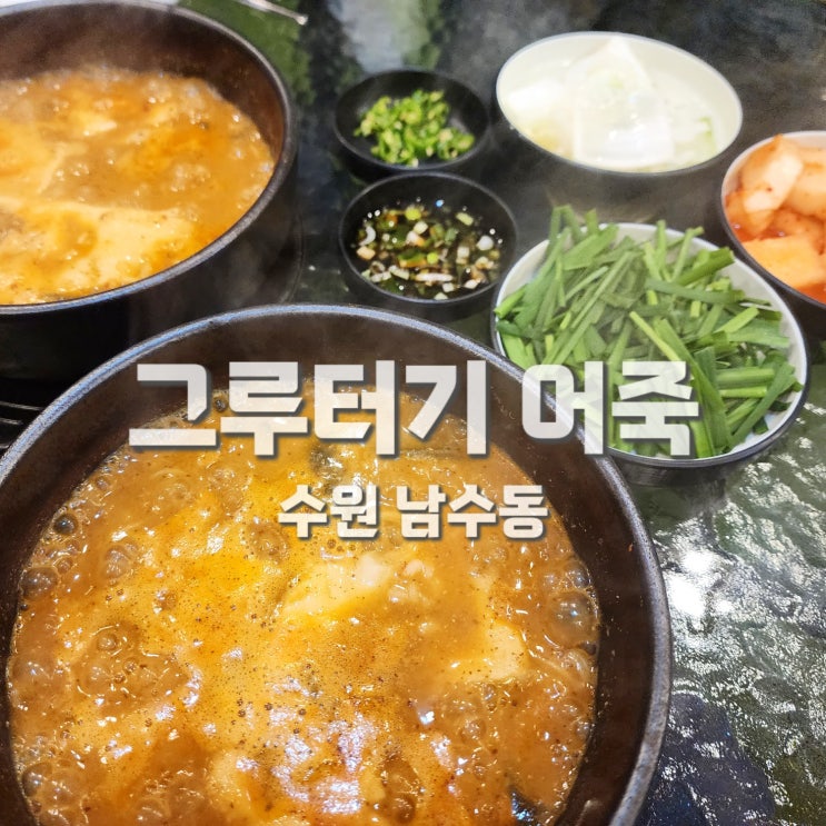  남문맛집 수원보양식 테라스가 있는 그루터기 어죽