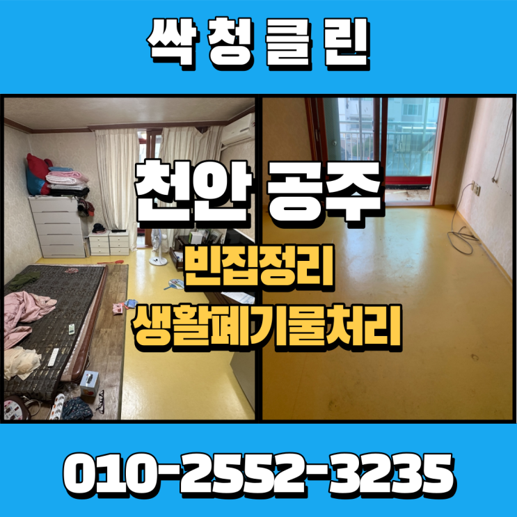  천안 공주빈집정리 아파트 이사 후 남은 생활폐기물 정성을 다해 처리해 드렸습니다