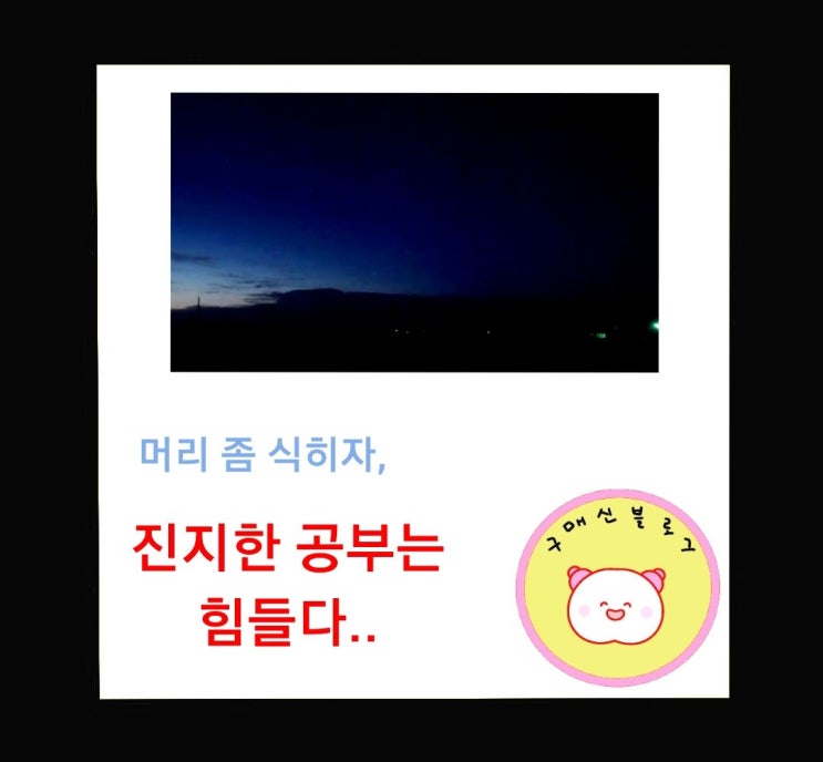  어질어질, 진지한 공부는 힘들다.