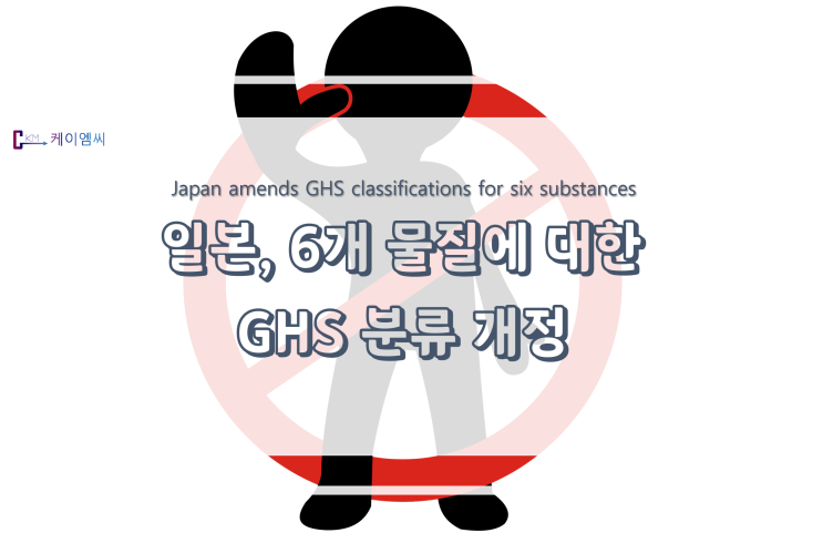 [ 주식회사  케이엠씨 ] 일본, 6개 물질에 대한 GHS 분류 개정