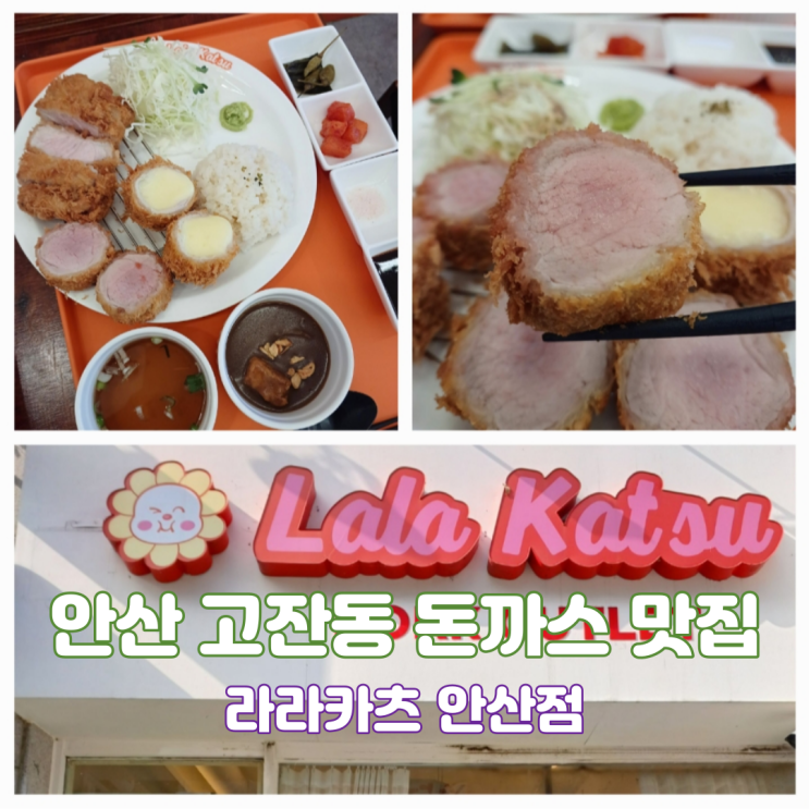 안산 고잔동 돈까스 맛집 라라카츠 안산점 안산 고잔동 돈까스 맛집 라라카츠 안산점