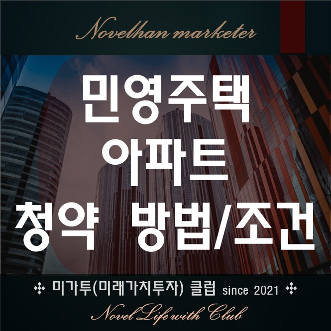  민영주택 아파트 1순위 청약 자격부터 추첨까지 정리했습니다