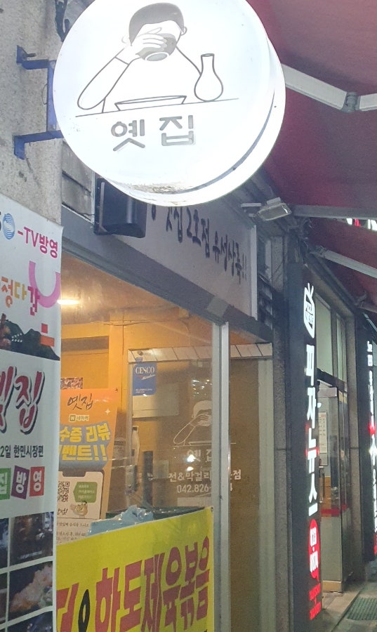 대전 로컬맛집 추천! 궁동 옛집 유성점에서 팔도막걸리와 전&제육볶음의 환상 조합 대전 로컬맛집 추천! 궁동 옛집 유성점에서 팔도막걸리와 전&제육볶음의 환상 조합