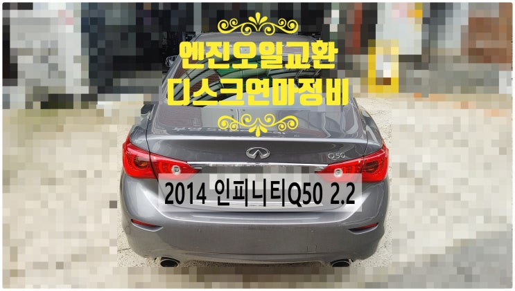  2014 인피니티Q50 2.2D 엔진오일교환+브레이크 디스크연마정비 , 부천수입차디젤차정비전문점 부영수퍼카