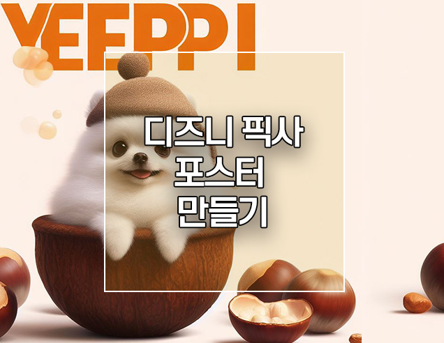  BING 으로 강아지 디즈니 픽사 포스터 만들기