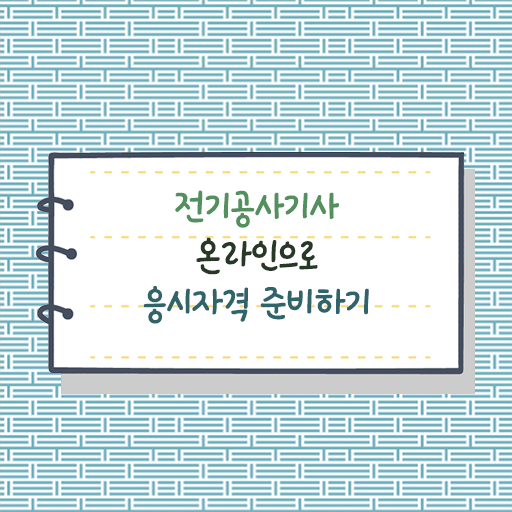  학점은행제 , 전기공사기사 자격증인정 궁금하다면 ?!