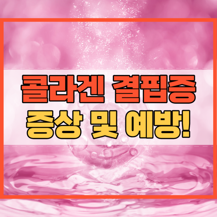  콜라겐 결핍증 증상 및 예방 방법과 좋은 음식!