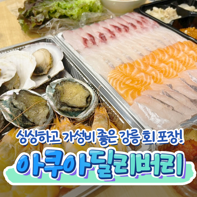  강릉 터미널근처 회포장 맛집 아쿠아딜리버리 가성비 해산물, 회