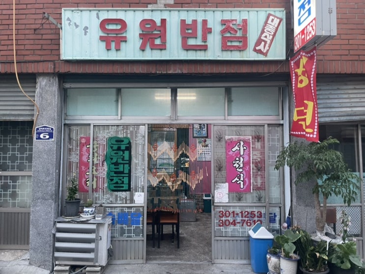  [부산 사상구 맛집] 노포 중국집 유원반점 맛집 소개