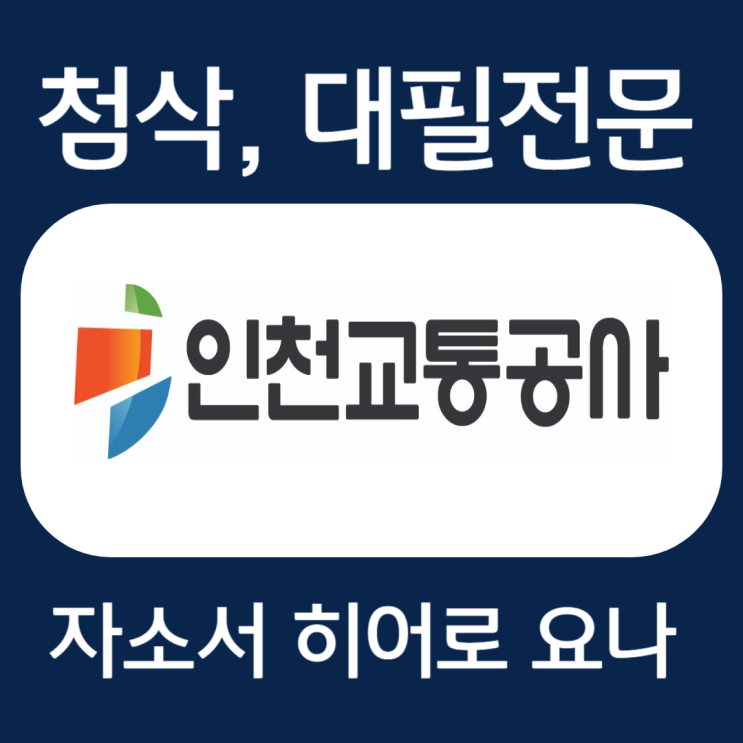  인천교통공사 자소서 작성법, 자기소개서 문항 첨삭