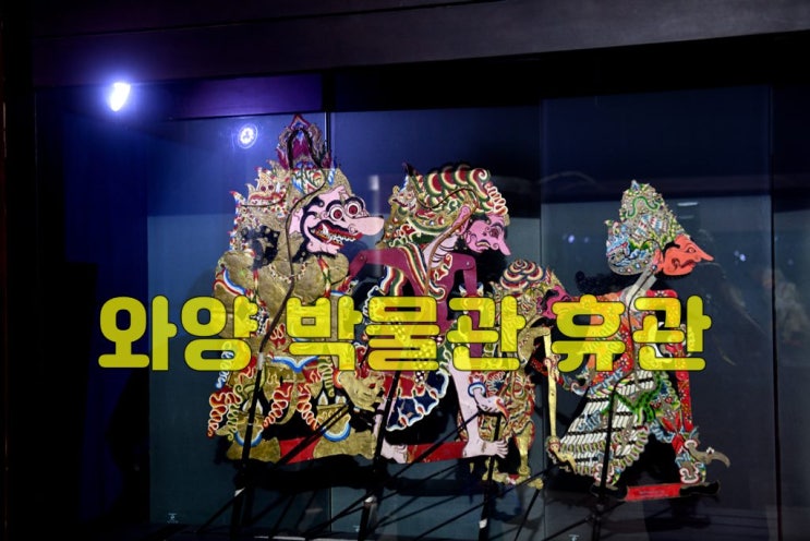 자카르타 와양박물관 휴관